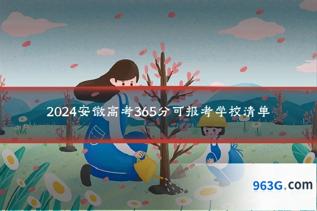 2024安徽高考365分可报考学校清单