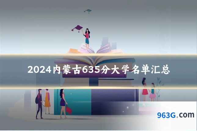 2024内蒙古635分大学名单汇总