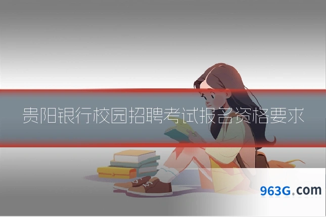 贵阳银行校园招聘考试报名资格要求