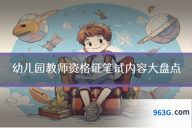 幼儿园教师资格证笔试内容大盘点