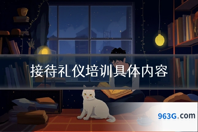 接待礼仪培训具体内容
