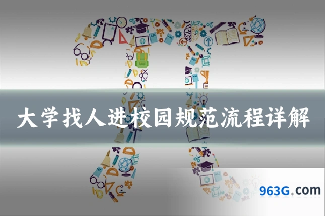 大学找人进校园规范流程详解