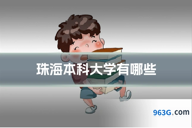 珠海本科大学有哪些
