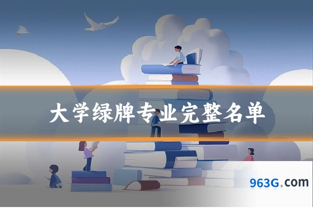 大学绿牌专业完整名单