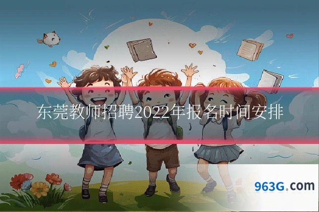 东莞教师招聘2022年报名时间安排