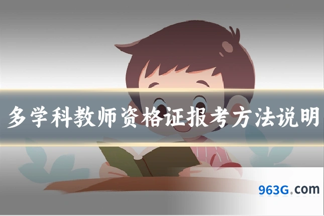 多学科教师资格证报考方法说明