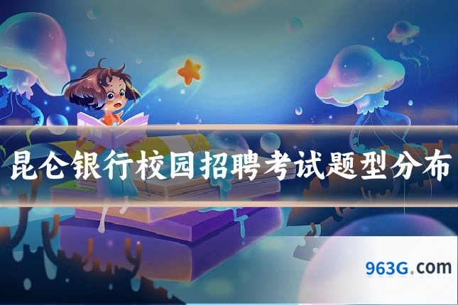 昆仑银行校园招聘考试题型分布