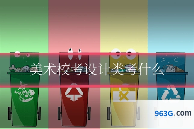 美术校考设计类考什么