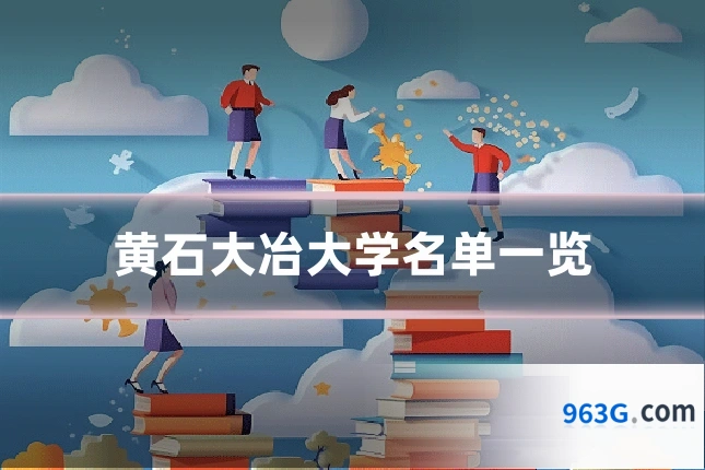 黄石大冶大学名单一览
