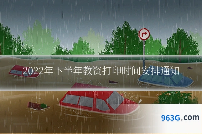 2022年下半年教资打印时间安排通知