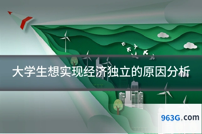 大学生想实现经济独立的原因分析