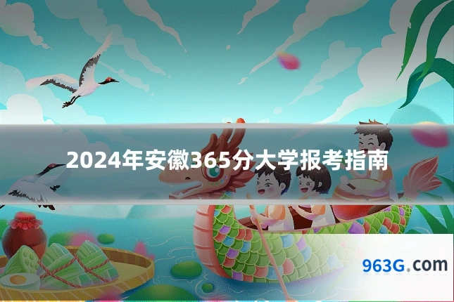 2024年安徽365分大学报考指南