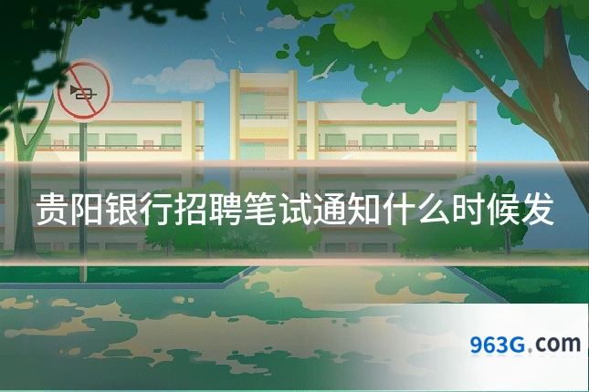 贵阳银行招聘笔试通知什么时候发