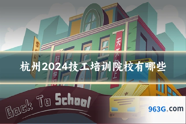 杭州2024技工培训院校有哪些
