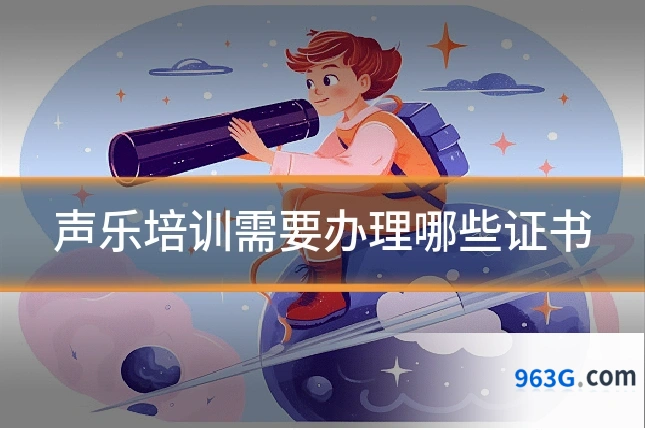 声乐培训需要办理哪些证书