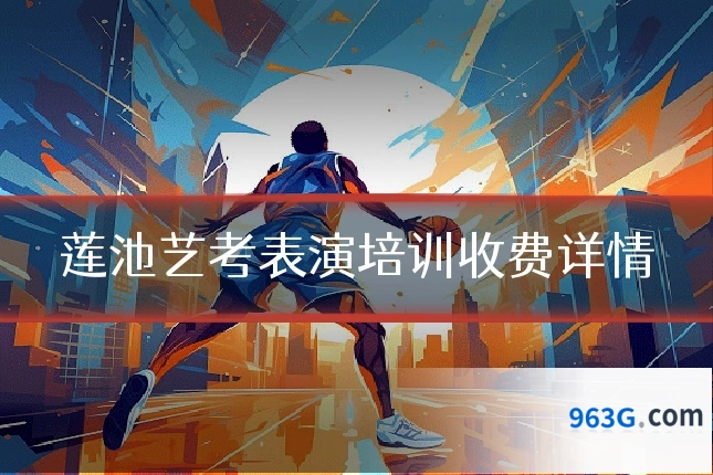 莲池艺考表演培训收费详情