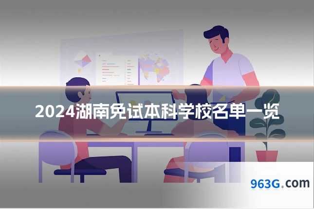 2024湖南免试本科学校名单一览