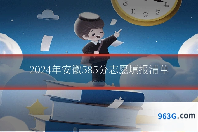 2024年安徽585分志愿填报清单