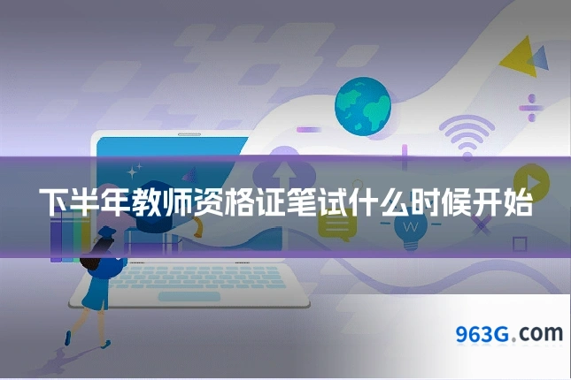 下半年教师资格证笔试什么时候开始