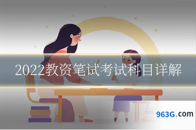 2022教资笔试考试科目详解