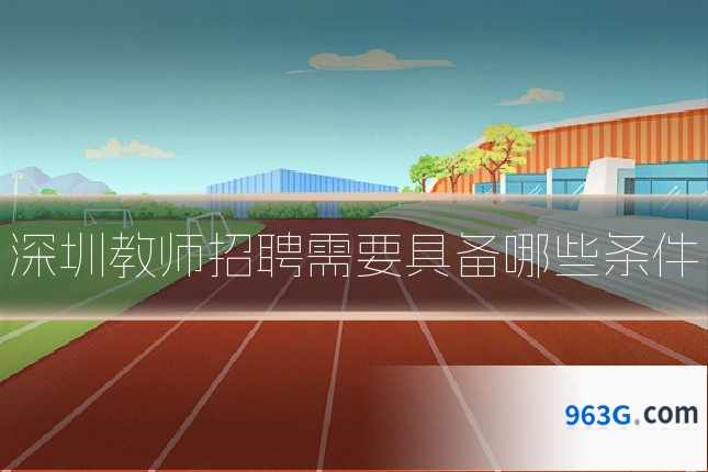 深圳教师招聘需要具备哪些条件