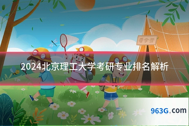 2024北京理工大学考研专业排名解析