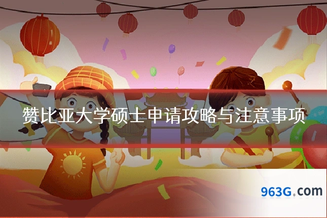 赞比亚大学硕士申请攻略与注意事项