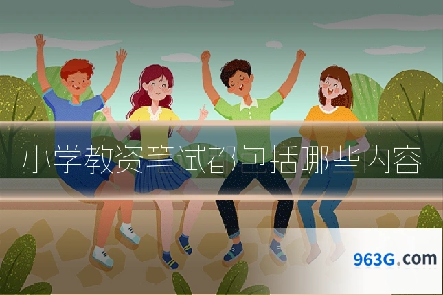 小学教资笔试都包括哪些内容
