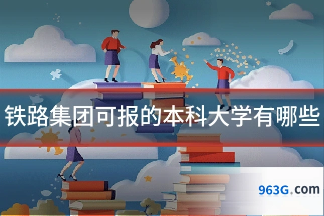 铁路集团可报的本科大学有哪些