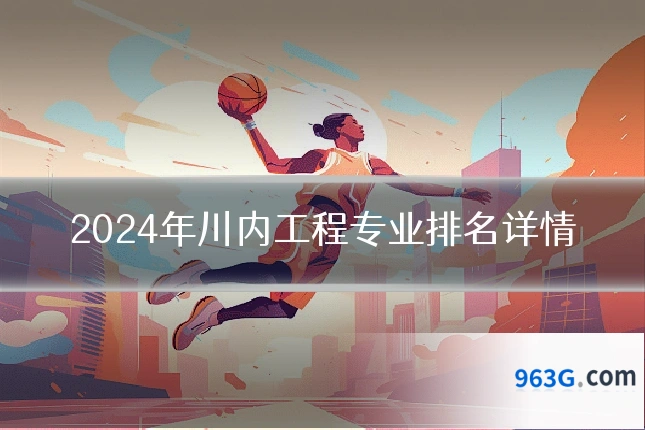 2024年川内工程专业排名详情