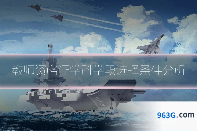 教师资格证学科学段选择条件分析