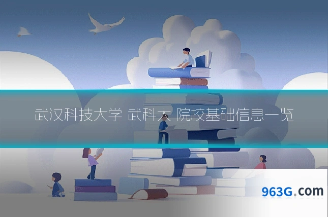 武汉科技大学 武科大 院校基础信息一览