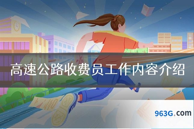 高速公路收费员工作内容介绍