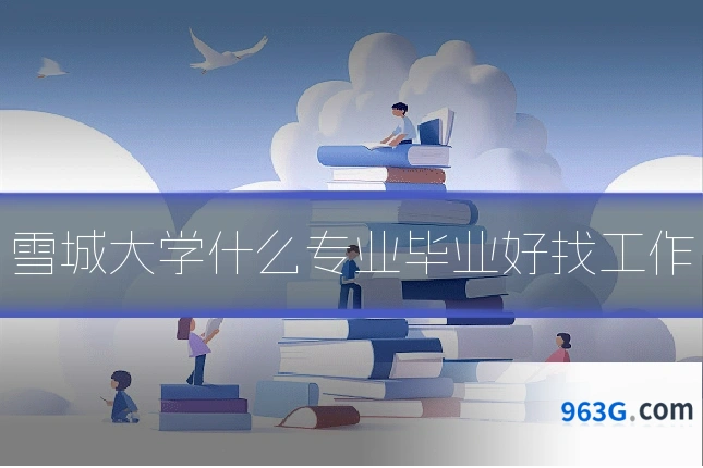 雪城大学什么专业毕业好找工作