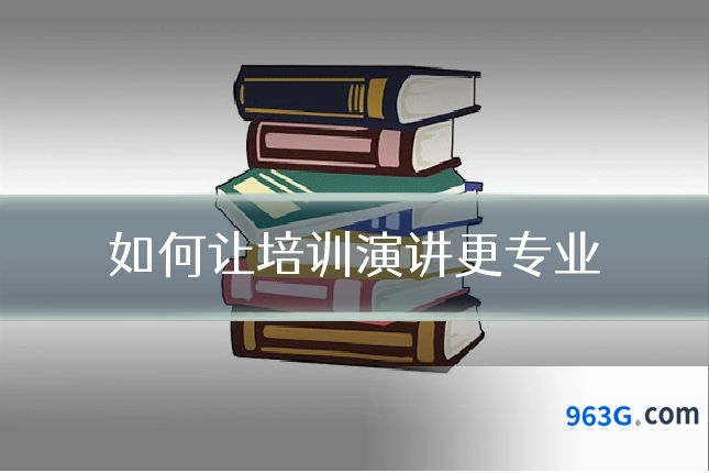 如何让培训演讲更专业