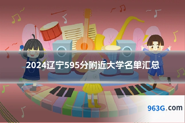 2024辽宁595分附近大学名单汇总