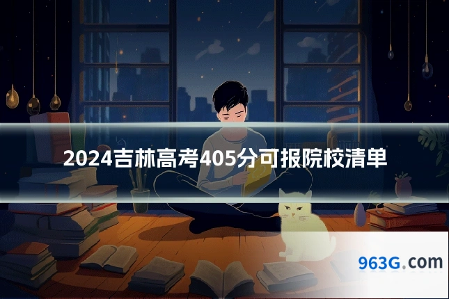 2024吉林高考405分可报院校清单