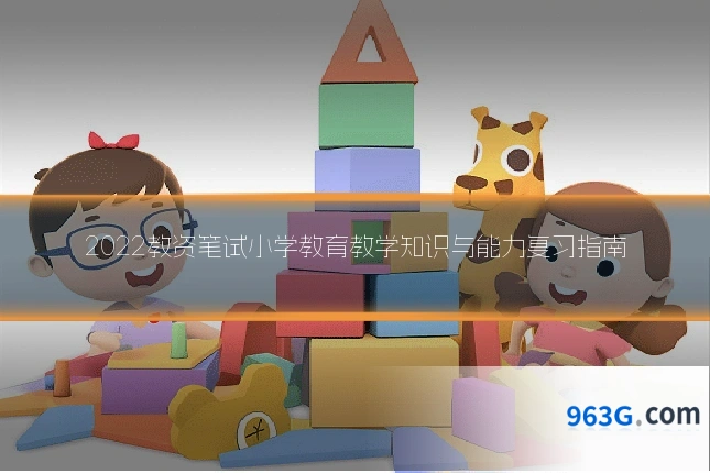 2022教资笔试小学教育教学知识与能力复习指南