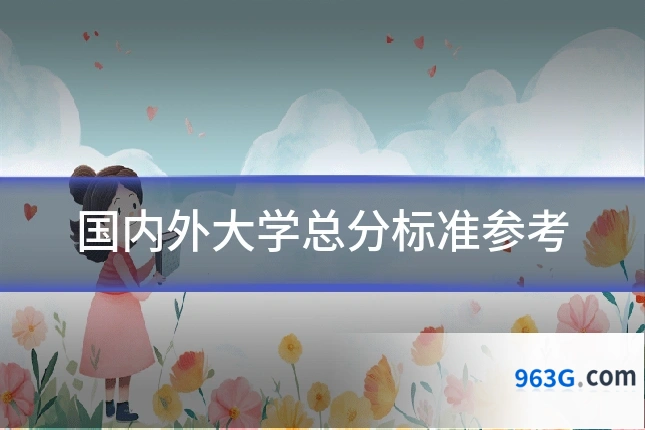 国内外大学总分标准参考