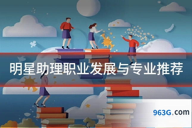 明星助理职业发展与专业推荐