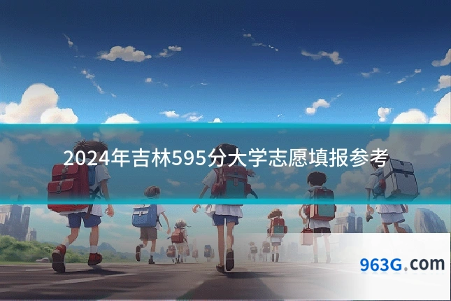 2024年吉林595分大学志愿填报参考