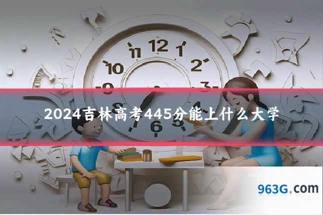 2024吉林高考445分能上什么大学