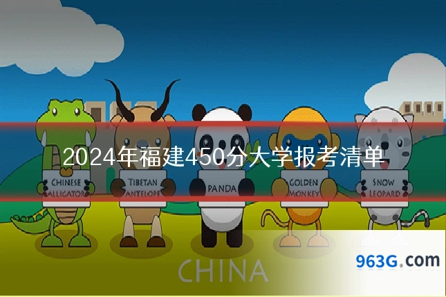 2024年福建450分大学报考清单