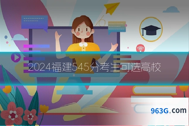 2024福建545分考生可选高校