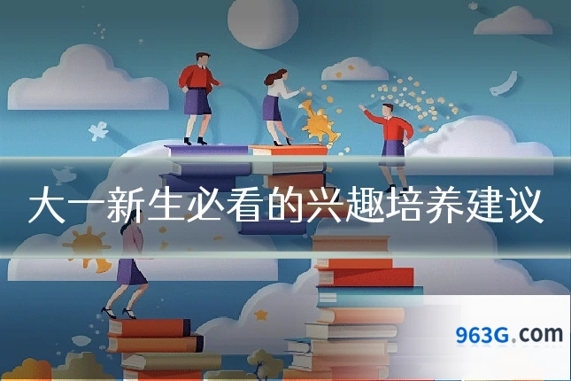 大一新生必看的兴趣培养建议