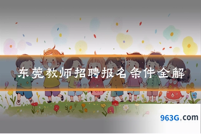 东莞教师招聘报名条件全解