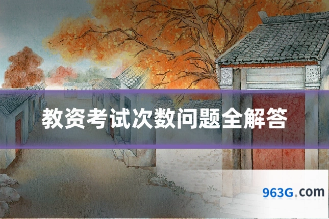 教资考试次数问题全解答