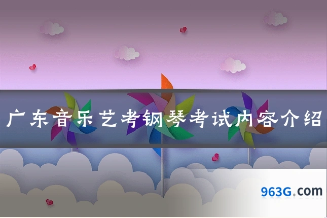 广东音乐艺考钢琴考试内容介绍