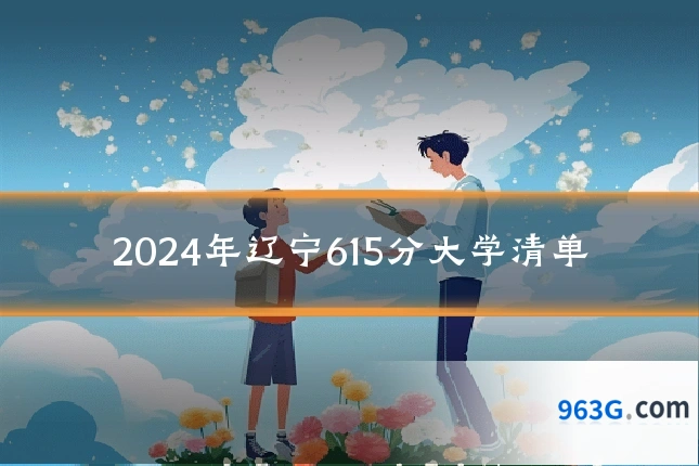 2024年辽宁615分大学清单