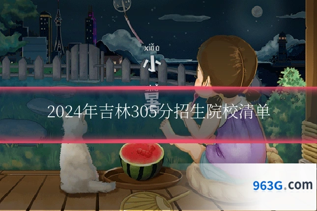 2024年吉林305分招生院校清单